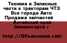Техника и Запасные части к тракторам ЧТЗ - Все города Авто » Продажа запчастей   . Алтайский край,Змеиногорск г.
